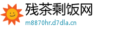 残茶剩饭网 残茶剩饭网